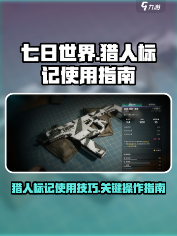 七日世界猎人标记怎么用介绍截图1