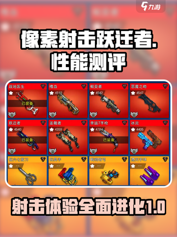 像素射击跃迁者🔥性能测评：超神游戏体验不容错过！截图1