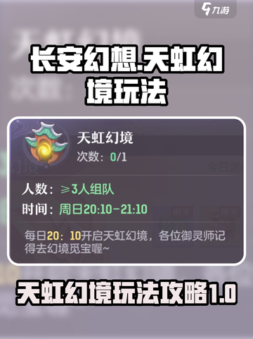 长安幻想✨天虹幻境玩法大揭秘，必看攻略！截图1