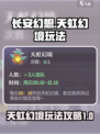 长安幻想✨天虹幻境玩法大揭秘，必看攻略！