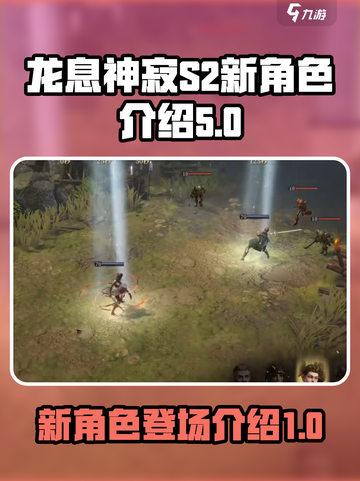 龙息神寂S2新角色🔥超全介绍来啦！💥截图1