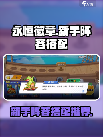 永恒徽章新手阵容推荐介绍截图1