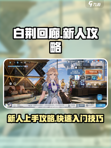 白荆回廊🔥新人必看！上手攻略带你飞⚡截图1