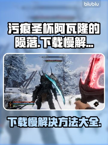 污痕圣杯阿瓦隆的陨落⚡下载慢解决方法💥截图1