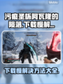 污痕圣杯阿瓦隆的陨落⚡下载慢解决方法💥