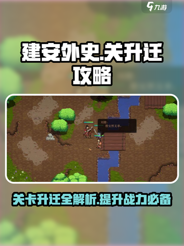 建安外史存多少关升迁介绍截图1