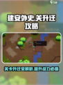 建安外史存多少关升迁介绍