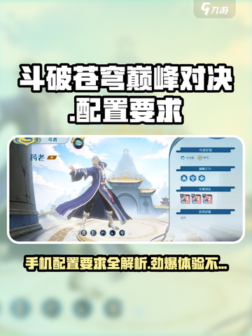 斗破苍穹巅峰对决💥最低配置要求🔥玩转手游不卡顿！截图1