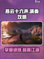 燕云十六声怎么演奏介绍