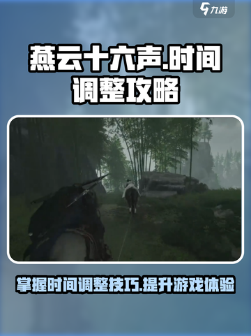 燕云十六声⏰时间调整攻略，快速上手秘籍！截图1
