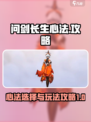 问剑长生心法🔥选择攻略，玩转长生心法！
