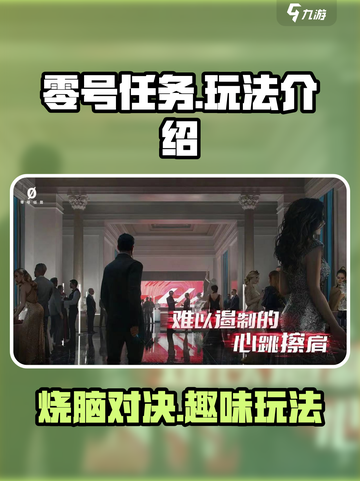 零号任务怎么玩介绍截图1