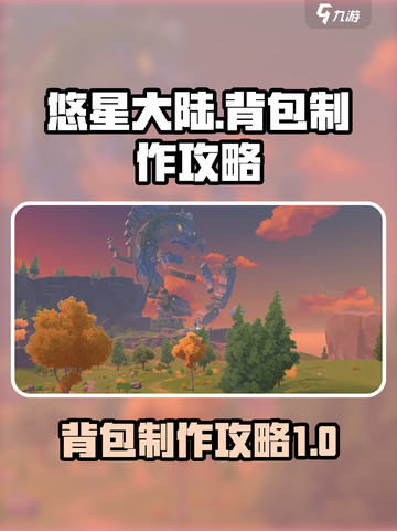 悠星大陆🔥背包制作大公开！新手必看💎截图1