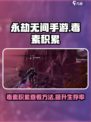 永劫无间手游毒素积累怎么看介绍