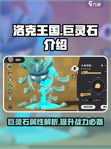洛克王国手游巨灵石怎么样介绍截图1