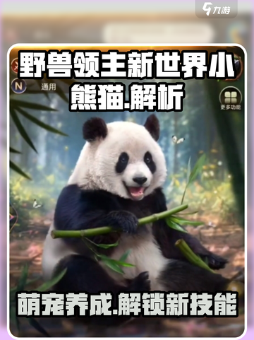 野兽领主新世界小熊猫怎么样介绍截图1