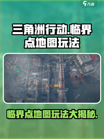 三角洲行动🔥临界点地图玩法大揭秘！💥截图1