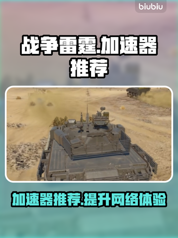 战争雷霆🔥加速器推荐，玩游戏必备！🚀截图1