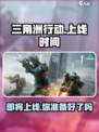 三角洲行动手游啥时候上线介绍
