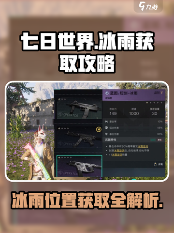 七日世界冰雨在哪个位置介绍截图1