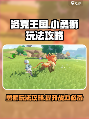 洛克王国世界小勇狮怎么样介绍截图1