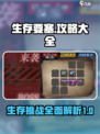 生存要塞攻略大全介绍