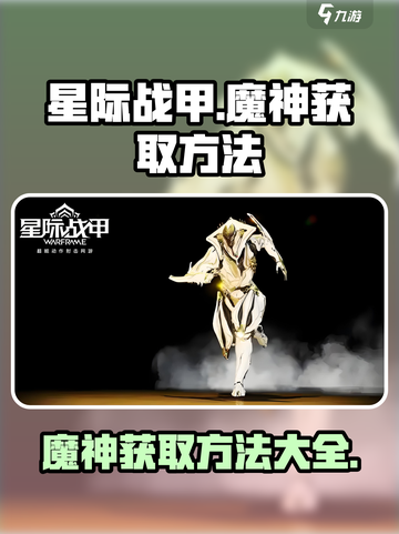 星际战甲手游魔神怎么获取介绍截图1