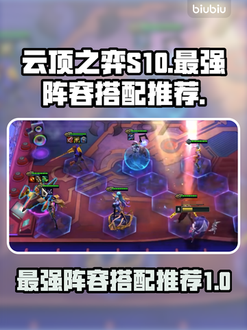 云顶之弈S10🔥最强阵容搭配推荐！🎉截图1
