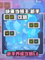 快来当领主养成攻略介绍