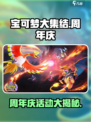 宝可梦大集结周年庆活动有什么介绍