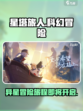 星塔旅人是哪个公司的介绍