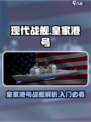 现代战舰皇家港号怎么样介绍