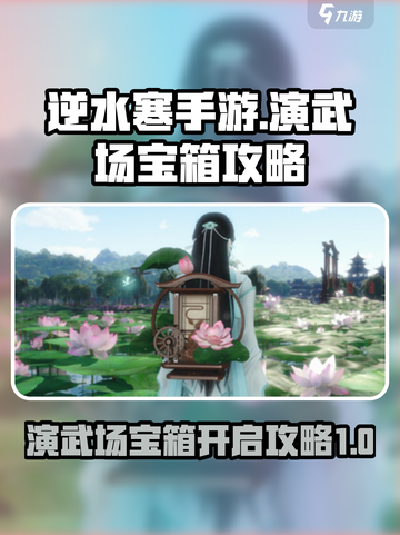 逆水寒手游🔥演武场宝箱快速开启攻略✨截图1