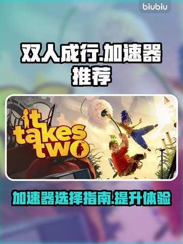 双人成行🔥加速器推荐，玩家必备👇截图1