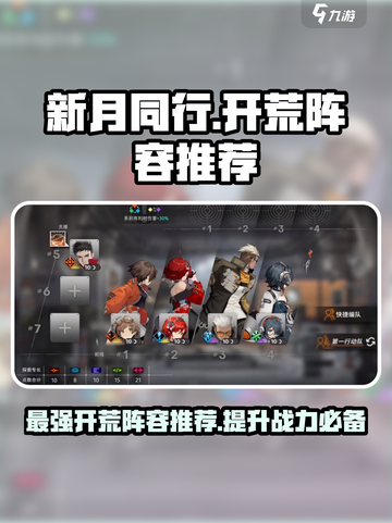 新月同行🔥最强开荒阵容分享，轻松制胜！截图1
