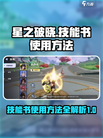 星之破晓技能书怎么用介绍截图1