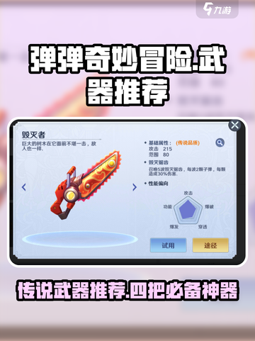 弹弹奇妙冒险武器推荐介绍截图1