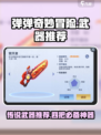弹弹奇妙冒险武器推荐介绍