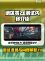 绝区零目前几测了介绍