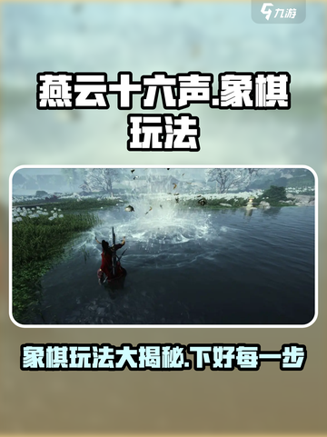 燕云十六声象棋怎么玩介绍截图1
