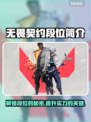 无畏契约段位全解析🔥上分必看！🎮