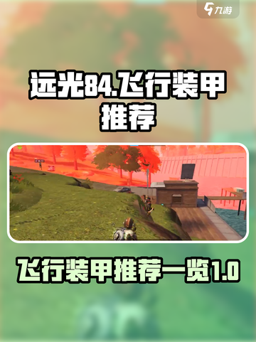 远光84飞行装甲推荐介绍截图1