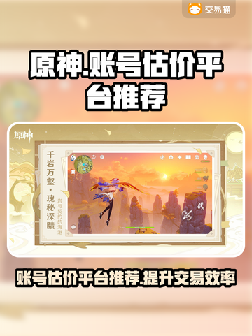 原神账号估价平台推荐💥游戏党必看！🔥截图1