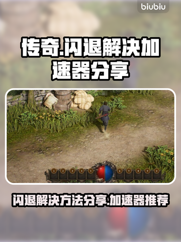 传奇游戏💥闪退？加速器来救场！🔥截图1