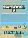 悠哉钓鱼💰发售价格曝光！玩家直呼太香🔥