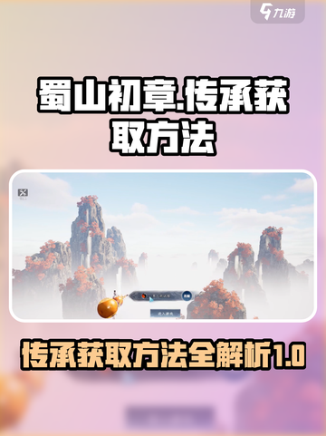 蜀山初章对应传承怎么获得介绍截图1