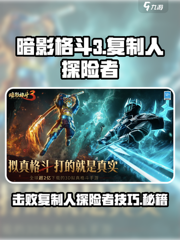 暗影格斗3🔥复制人探险者打法攻略✨截图1