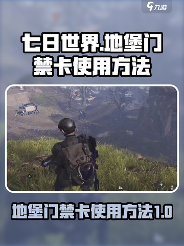 七日世界地堡门禁卡怎么使用介绍截图1
