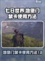 七日世界地堡门禁卡怎么使用介绍