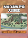 大侠立志传行辕大营在哪里介绍